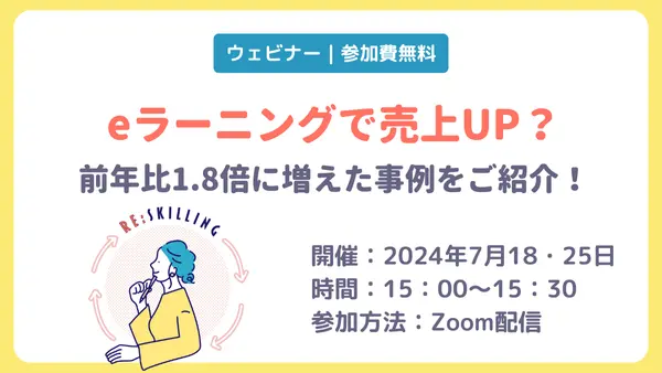 eラーニングで売上UP？前年比1.8倍に増えた事例をご紹介！