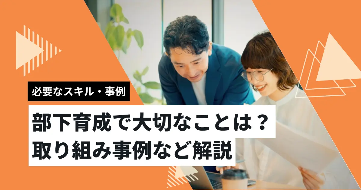 部下育成で大切なことは？取り組み事例など解説