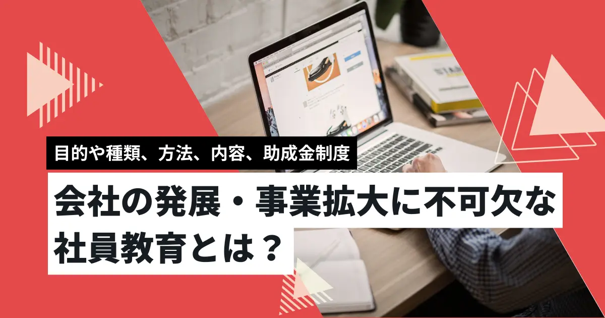 会社の発展・事業拡大に不可欠な社員教育とは？