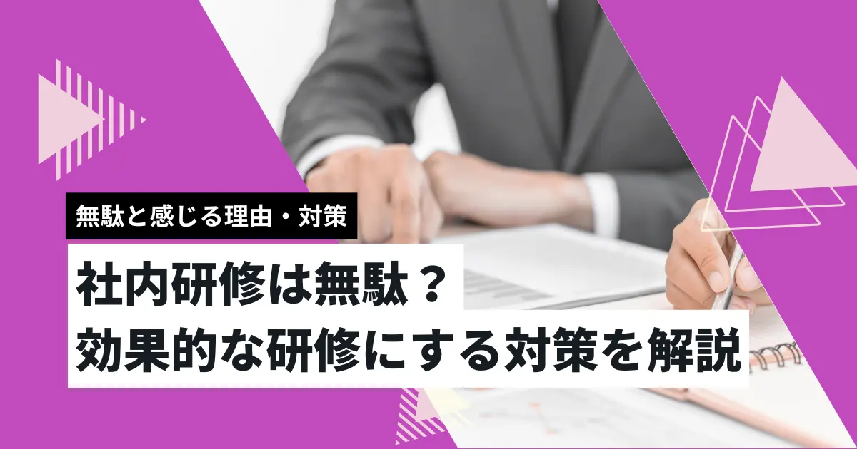 社内研修は無駄？効果的な研修にする対策を解説