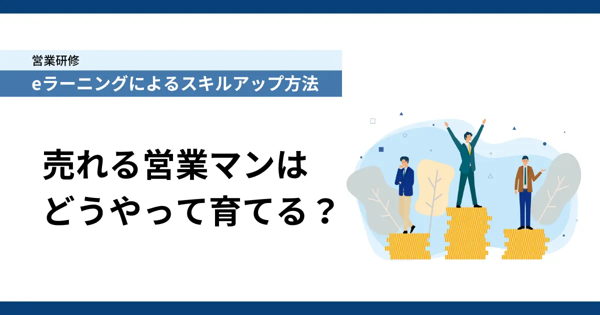 営業研修 eラーニングによるスキルアップ方法　売れる営業マンはどうやって育てる？