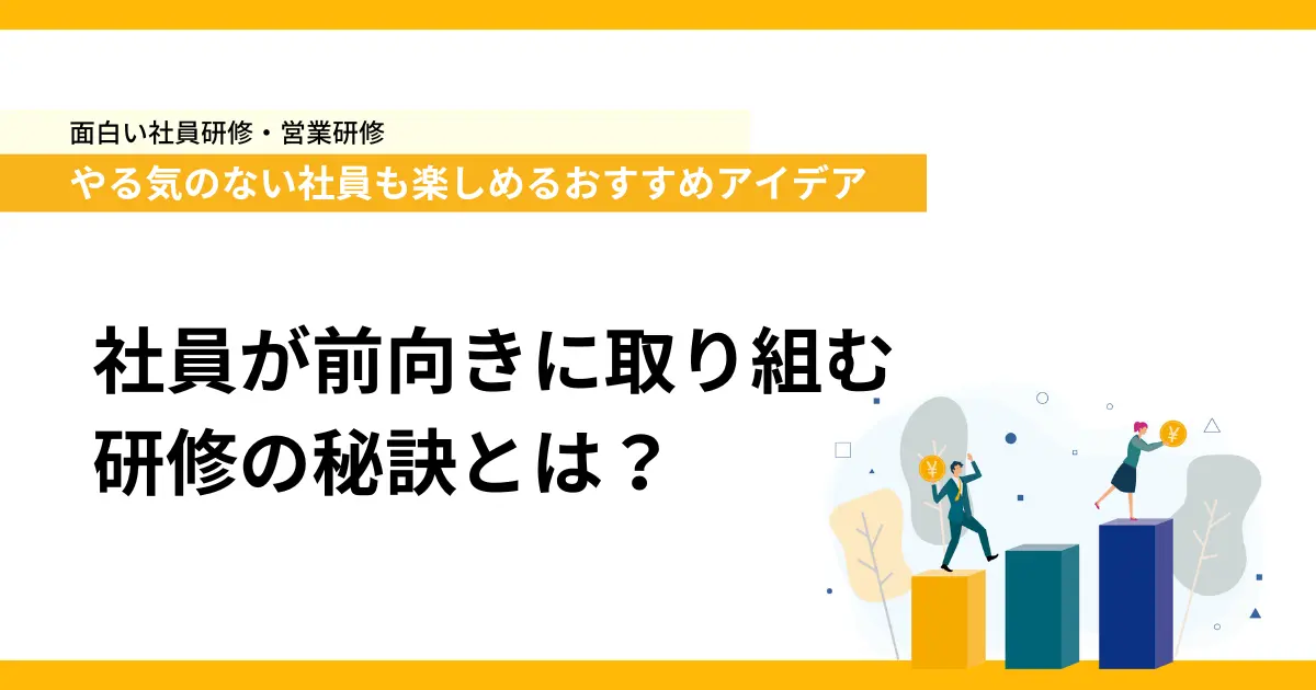 やる気のない社員も楽しめるおすすめアイデア　社員が前向きに取り組む研修の秘訣とは？