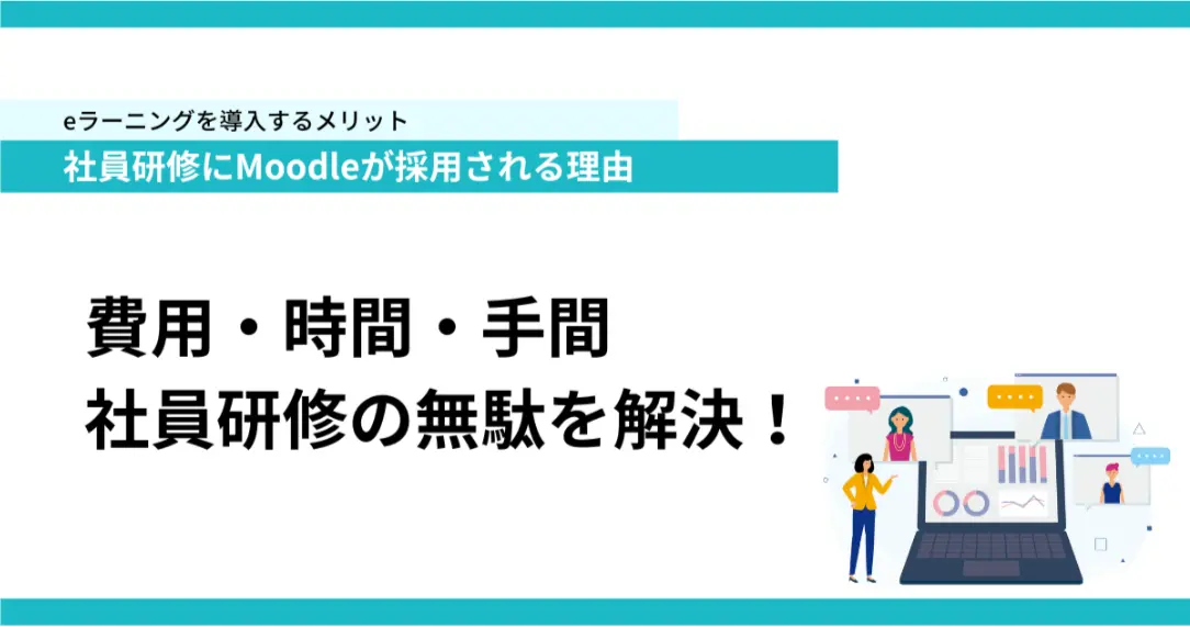 社員研修にMoodleが採用される理由 費用・時間・手間 社員研修の無駄を解決！