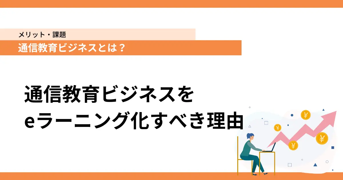 通信教育ビジネスとは？通信教育ビジネスをeラーニング化すべき理由