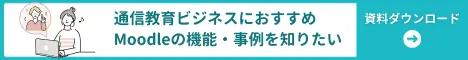 通信教育ビジネスにおすすめ Moodleの機能・事例を知りたい 資料ダウンロード