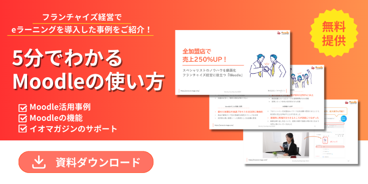 5分でわかるMoodleの使い方 資料ダウンロード