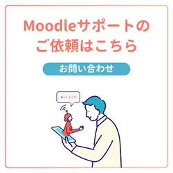 Moodleサポートのご依頼はこちら「お問い合わせ」