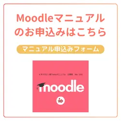 Moodleマニュアルのお申込みはこちら「マニュアル申込みフォーム」